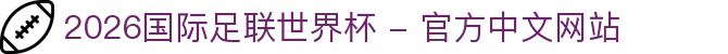 2026年国际足联世界杯(FIFA World Cup 2026) - 官方网站